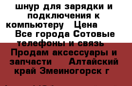 Iphone USB шнур для зарядки и подключения к компьютеру › Цена ­ 150 - Все города Сотовые телефоны и связь » Продам аксессуары и запчасти   . Алтайский край,Змеиногорск г.
